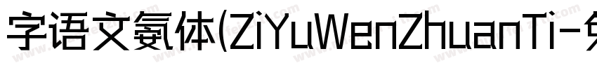 字语文氨体(ZiYuWenZhuanTi字体转换