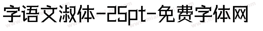 字语文淑体-25pt字体转换
