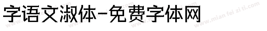 字语文淑体字体转换