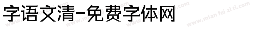 字语文清字体转换