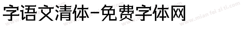 字语文清体字体转换