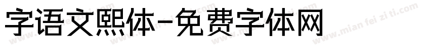字语文熙体字体转换