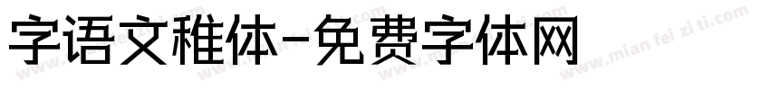 字语文稚体字体转换