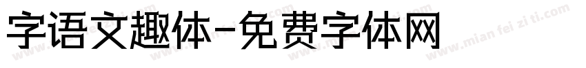 字语文趣体字体转换