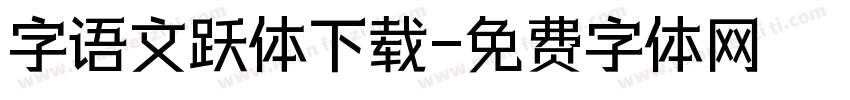 字语文跃体下载字体转换