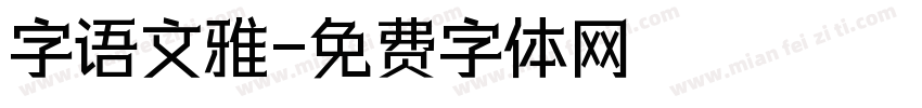 字语文雅字体转换