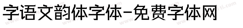 字语文韵体字体字体转换