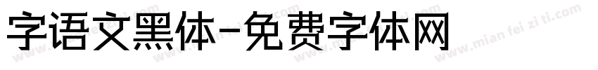 字语文黑体字体转换