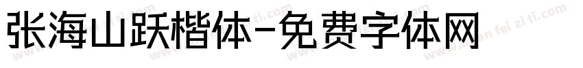 张海山跃楷体字体转换