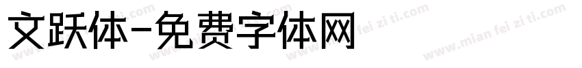 文跃体字体转换