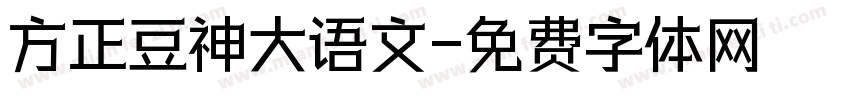 方正豆神大语文字体转换