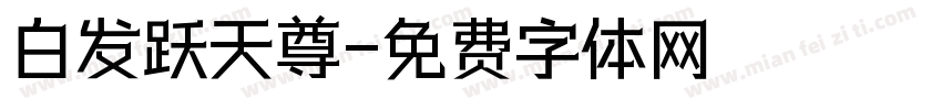 白发跃天尊字体转换