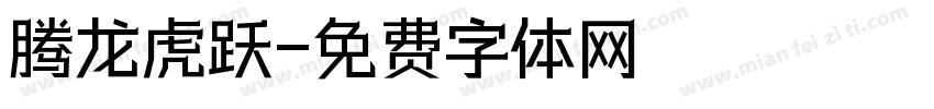 腾龙虎跃字体转换