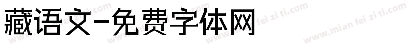 藏语文字体转换