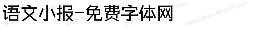 语文小报字体转换