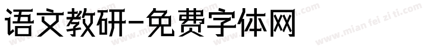 语文教研字体转换