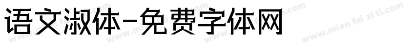 语文淑体字体转换
