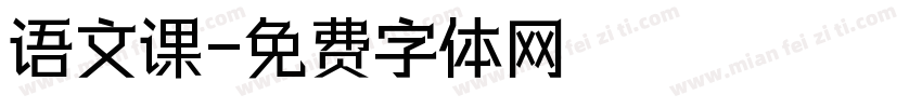 语文课字体转换