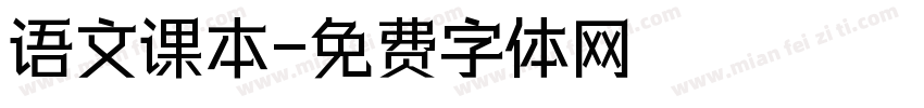 语文课本字体转换