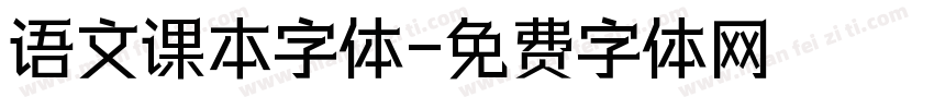 语文课本字体字体转换