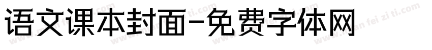 语文课本封面字体转换