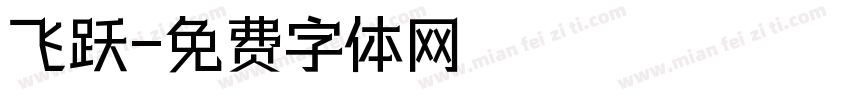 飞跃字体转换