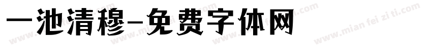 一池清穆字体转换
