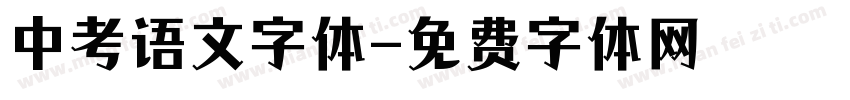 中考语文字体字体转换