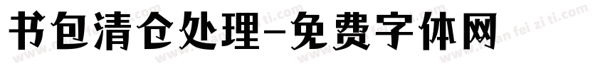 书包清仓处理字体转换