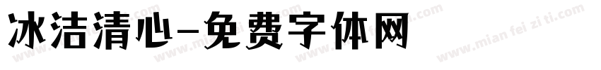 冰洁清心字体转换
