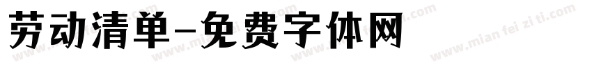 劳动清单字体转换