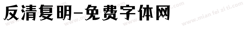 反清复明字体转换