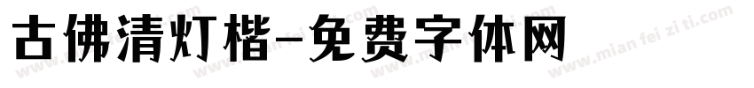 古佛清灯楷字体转换