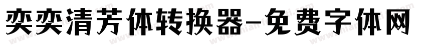 奕奕清芳体转换器字体转换