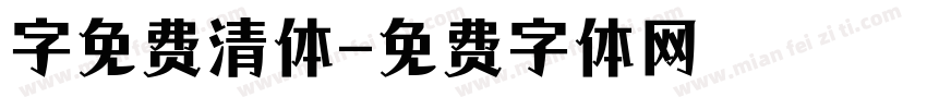 字免费清体字体转换