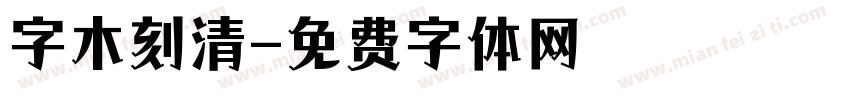 字木刻清字体转换