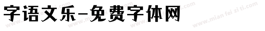 字语文乐字体转换