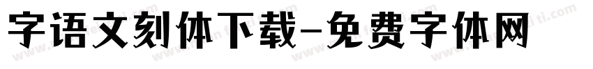 字语文刻体下载字体转换