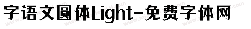 字语文圆体Light字体转换