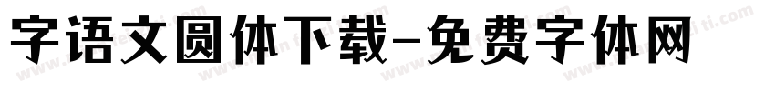 字语文圆体下载字体转换