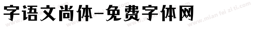 字语文尚体字体转换