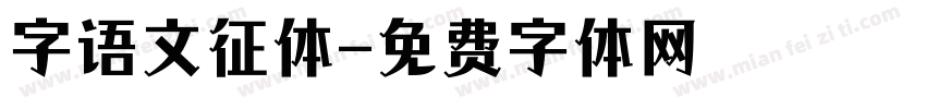 字语文征体字体转换