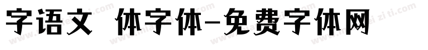 字语文慆体字体字体转换