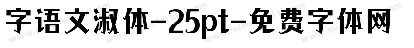 字语文淑体-25pt字体转换