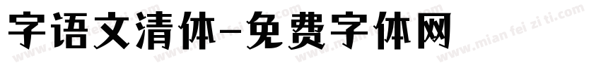 字语文清体字体转换