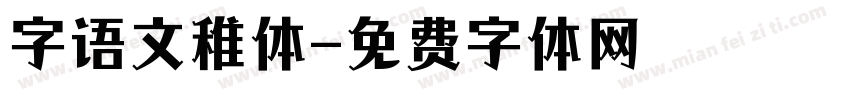 字语文稚体字体转换