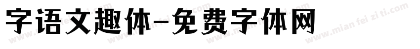 字语文趣体字体转换