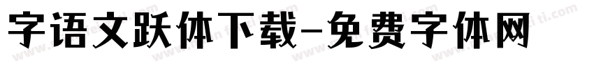 字语文跃体下载字体转换