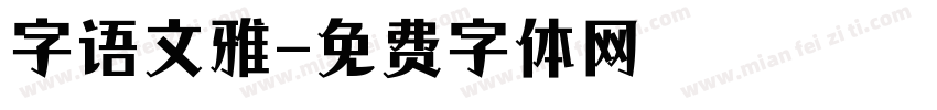 字语文雅字体转换