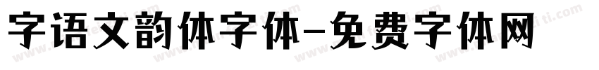 字语文韵体字体字体转换